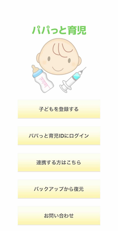 パパっと育児 赤ちゃん手帳 0歳から6歳までの生活記録と日記を電子書籍化 予防接種のアドバイスや病気の履歴管理で子育てをサポート